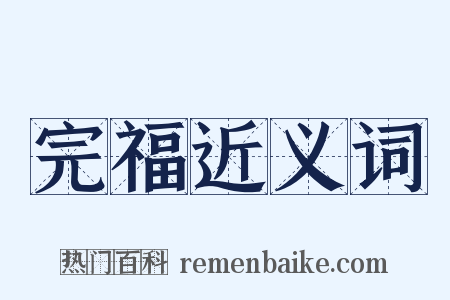 完福近义词是什么意思的图片